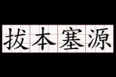 用“拔本塞源”造句