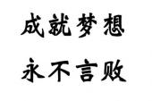 用“永不言败”造句