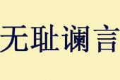 用“无耻谰言”造句
