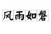 用“风雨如磐”造句