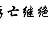 用“存亡续绝”造句