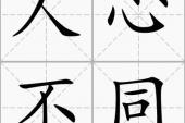 用“人心不同”造句