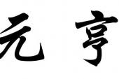 用“元亨”造句