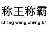 用“称王称霸”造句