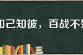 用“百战不殆”造句