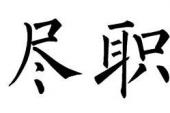 用“恪尽职守”造句