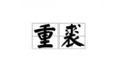 用“重裘”造句
