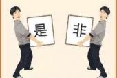 用“搬弄是非”造句