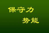 用“保守”造句