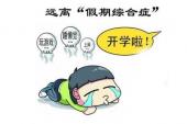 用“收假”造句
