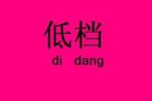 用“低档”造句