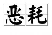 用“恶耗”造句