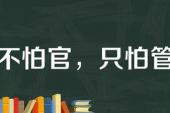 用“不怕官,只怕管”造句