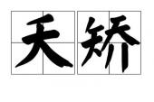 用“夭矫”造句