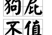 用“狗屁不值”造句