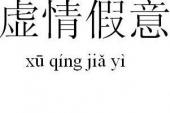 用“假情假意”造句