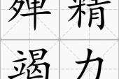 用“殚精竭力”造句