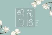 用“朝花夕拾”造句