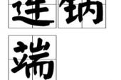 用“连锅端”造句