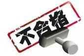 用“不合格”造句