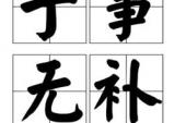 用“于事无补”造句