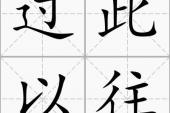 用“过此以往”造句