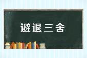 用“避退”造句