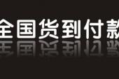 用“货到付款”造句
