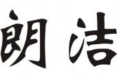 用“朗洁”造句