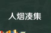 用“人烟凑集”造句