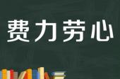 用“费力劳心”造句