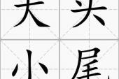 用“大头小尾”造句