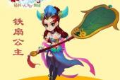 用“铁扇公主”造句