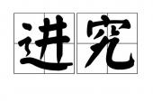 用“寻究”造句