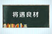 用“将遇良材”造句
