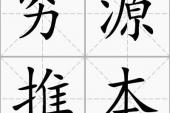 用“推本”造句