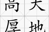 用“高天厚地”造句