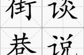 用“街谈巷说”造句