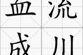 用“血流成川”造句