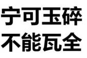 用“宁可玉碎,不能瓦全”造句