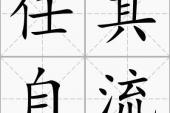 用“任其自流”造句