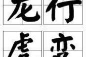 用“龙行虎变”造句