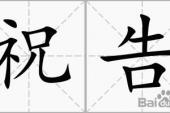 用“祝告”造句
