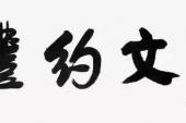 用“博文约礼”造句