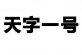 用“天字一号”造句