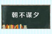 用“朝不谋夕”造句