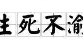 用“生死不渝”造句