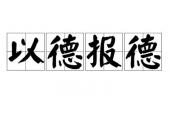 用“以德报恩”造句